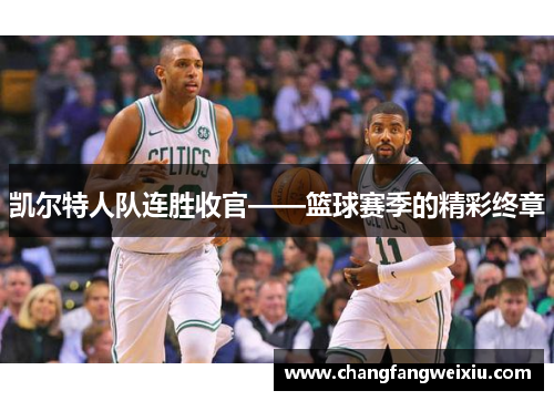 凯尔特人队连胜收官——篮球赛季的精彩终章