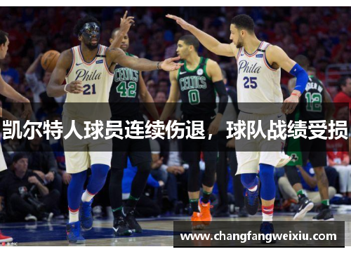 凯尔特人球员连续伤退，球队战绩受损