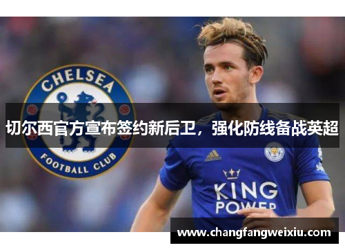 切尔西官方宣布签约新后卫，强化防线备战英超
