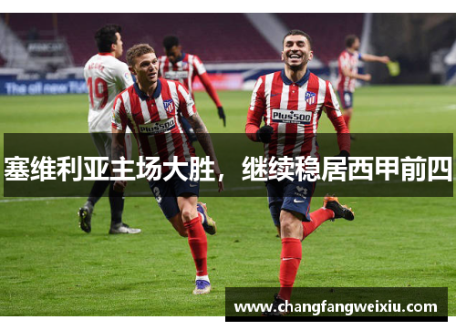塞维利亚主场大胜，继续稳居西甲前四