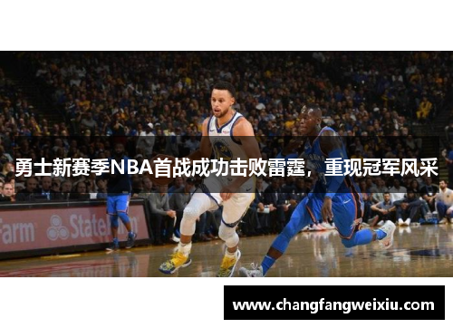 勇士新赛季NBA首战成功击败雷霆，重现冠军风采