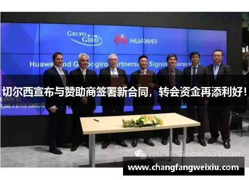 切尔西宣布与赞助商签署新合同，转会资金再添利好！