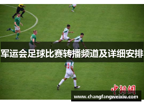 军运会足球比赛转播频道及详细安排