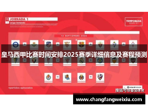 皇马西甲比赛时间安排2025赛季详细信息及赛程预测