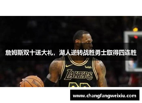 詹姆斯双十送大礼，湖人逆转战胜勇士取得四连胜