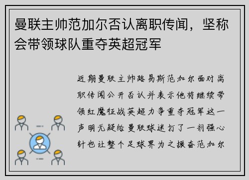 曼联主帅范加尔否认离职传闻，坚称会带领球队重夺英超冠军
