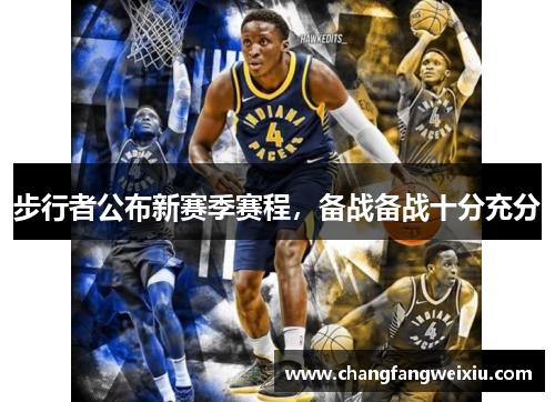 步行者公布新赛季赛程，备战备战十分充分