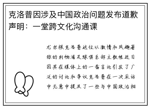 克洛普因涉及中国政治问题发布道歉声明：一堂跨文化沟通课