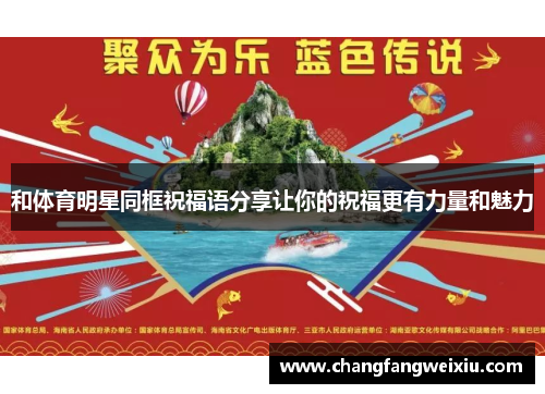 和体育明星同框祝福语分享让你的祝福更有力量和魅力