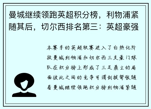 曼城继续领跑英超积分榜，利物浦紧随其后，切尔西排名第三：英超豪强争锋