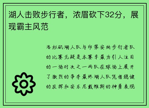 湖人击败步行者，浓眉砍下32分，展现霸主风范