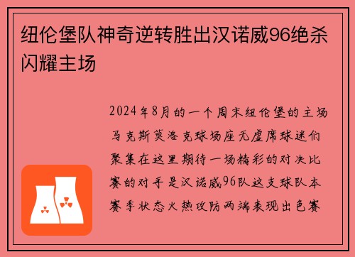 纽伦堡队神奇逆转胜出汉诺威96绝杀闪耀主场