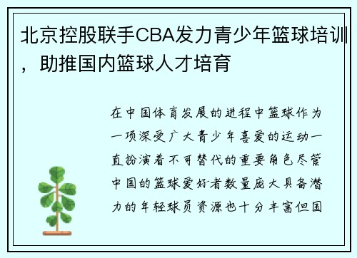 北京控股联手CBA发力青少年篮球培训，助推国内篮球人才培育