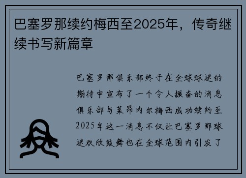 巴塞罗那续约梅西至2025年，传奇继续书写新篇章