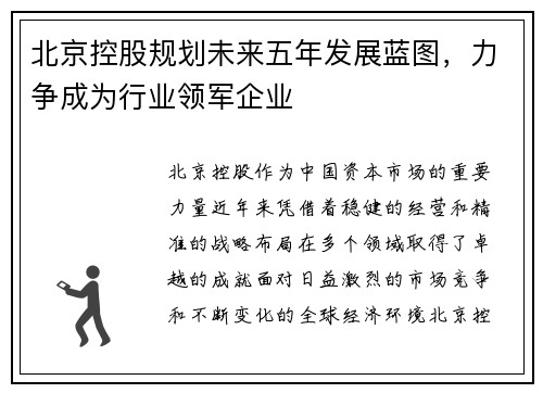 北京控股规划未来五年发展蓝图，力争成为行业领军企业