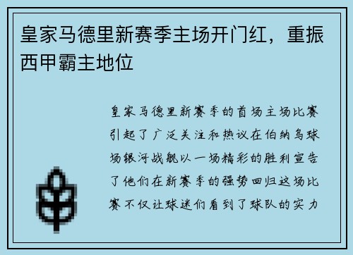 皇家马德里新赛季主场开门红，重振西甲霸主地位