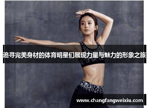 追寻完美身材的体育明星们展现力量与魅力的形象之旅
