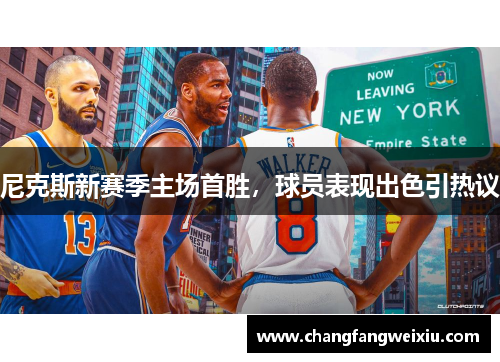 尼克斯新赛季主场首胜，球员表现出色引热议
