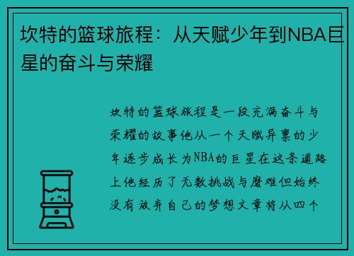 坎特的篮球旅程：从天赋少年到NBA巨星的奋斗与荣耀