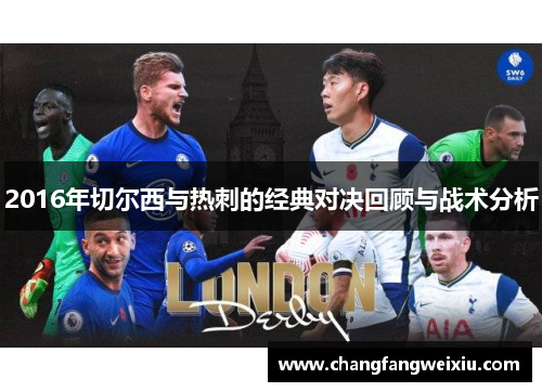 2016年切尔西与热刺的经典对决回顾与战术分析