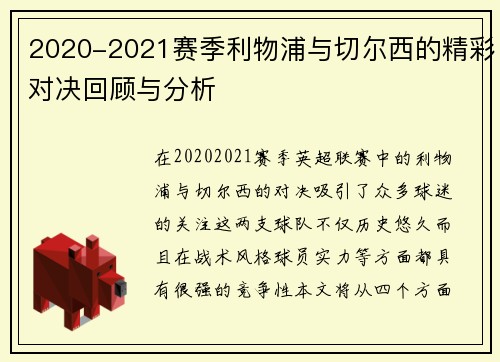 2020-2021赛季利物浦与切尔西的精彩对决回顾与分析