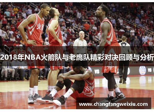 2018年NBA火箭队与老鹰队精彩对决回顾与分析