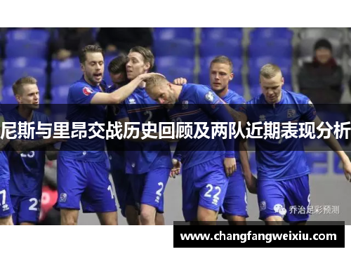 尼斯与里昂交战历史回顾及两队近期表现分析