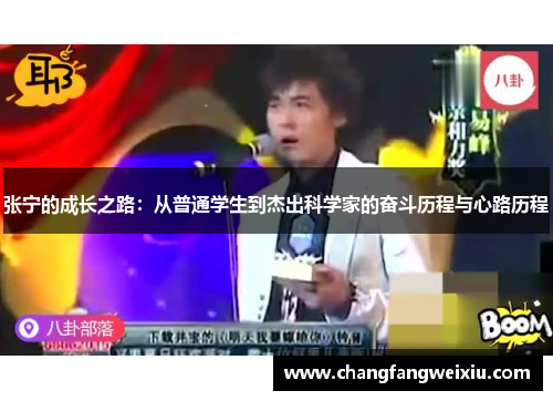 张宁的成长之路：从普通学生到杰出科学家的奋斗历程与心路历程