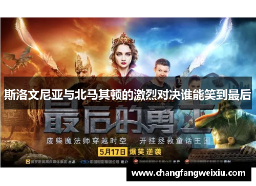 斯洛文尼亚与北马其顿的激烈对决谁能笑到最后