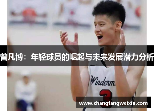 曾凡博：年轻球员的崛起与未来发展潜力分析