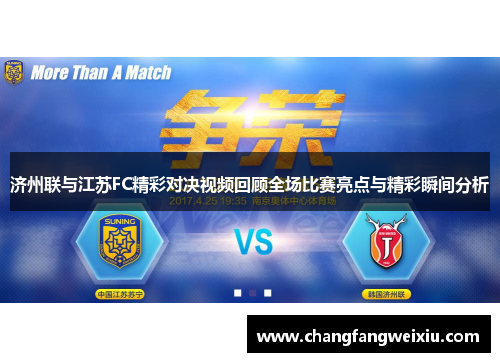 济州联与江苏FC精彩对决视频回顾全场比赛亮点与精彩瞬间分析